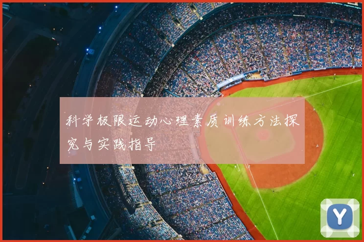科学极限运动心理素质训练方法探究与实践指导