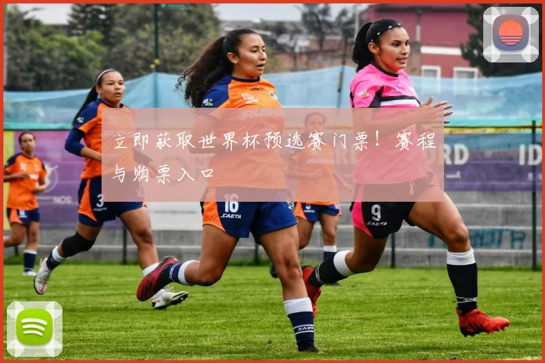 立即获取世界杯预选赛门票!赛程与购票入口
