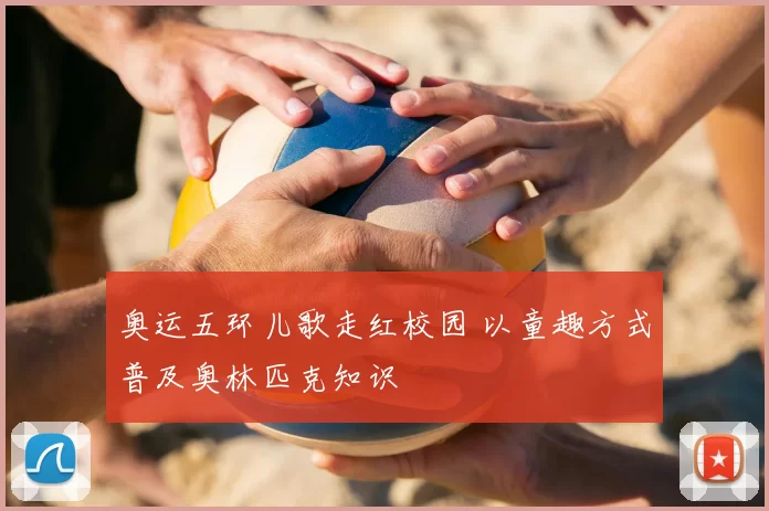奥运五环儿歌走红校园 以童趣方式普及奥林匹克知识