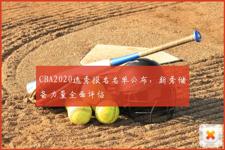 CBA2020选秀报名名单公布,新秀储备力量全面评估