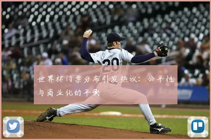 世界杯门票分布引发热议：公平性与商业化的平衡