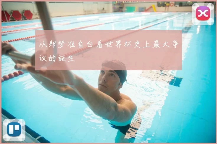 从郑梦准自白看世界杯史上最大争议的诞生