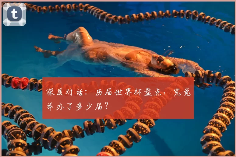 深度对话：历届世界杯盘点，究竟举办了多少届？