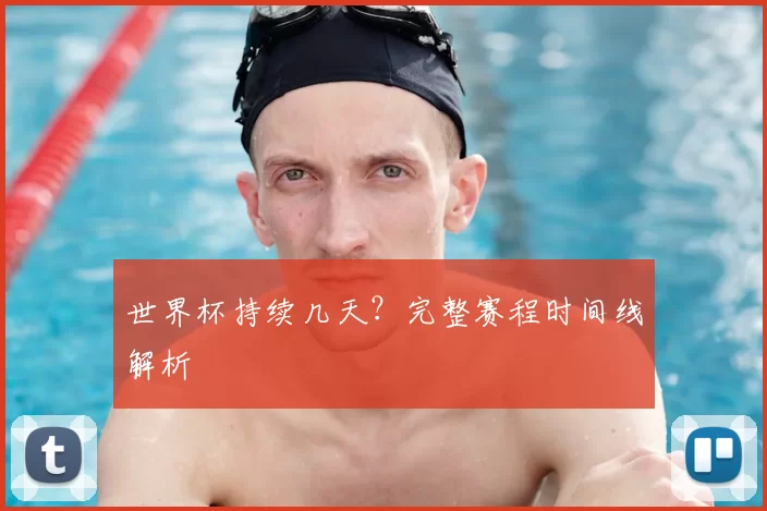 世界杯持续几天?完整赛程时间线解析