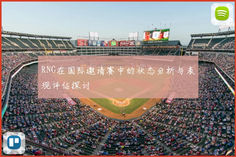 RNG在国际邀请赛中的状态分析与表现评估探讨