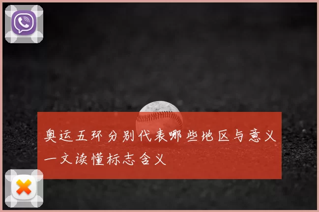 奥运五环分别代表哪些地区与意义一文读懂标志含义