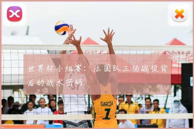 世界杯小组赛:法国队三场战役背后的战术密码