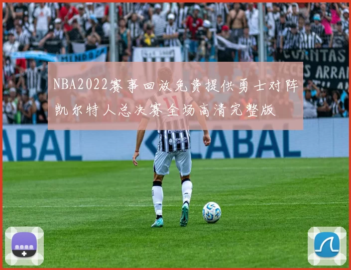 NBA2022赛事回放免费提供勇士对阵凯尔特人总决赛全场高清完整版