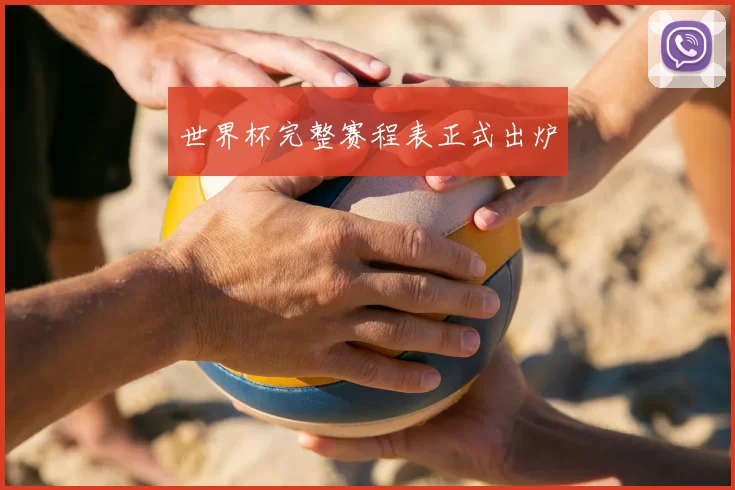 世界杯完整赛程表正式出炉