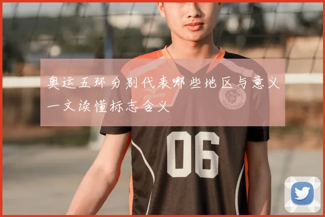 奥运五环分别代表哪些地区与意义一文读懂标志含义