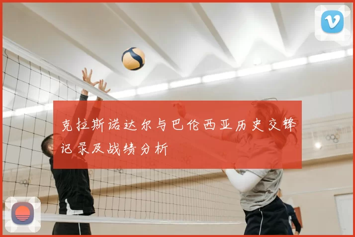 克拉斯诺达尔与巴伦西亚历史交锋记录及战绩分析