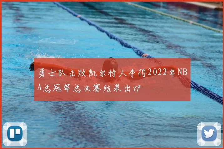 勇士队击败凯尔特人夺得2022年NBA总冠军总决赛结果出炉