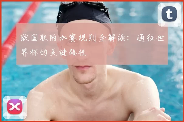 欧国联附加赛规则全解读:通往世界杯的关键路径