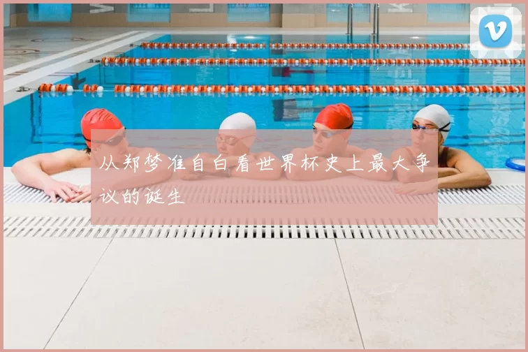 从郑梦准自白看世界杯史上最大争议的诞生