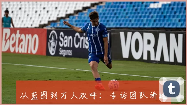 从蓝图到万人欢呼:专访团队讲述世界杯临时看台的建造史诗