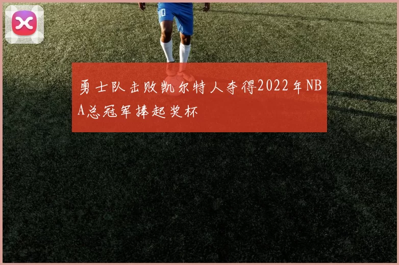 勇士队击败凯尔特人夺得2022年NBA总冠军捧起奖杯