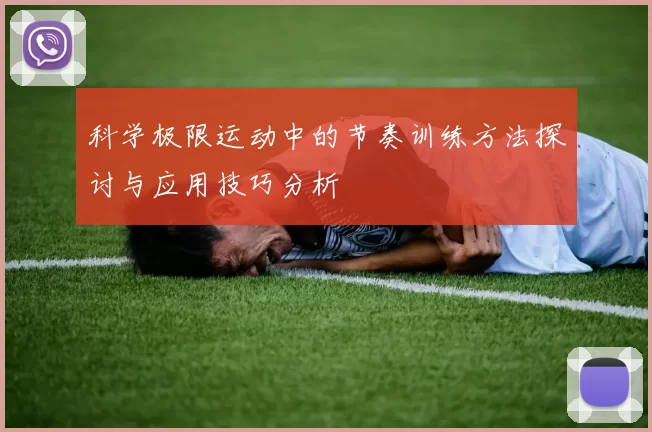 科学极限运动中的节奏训练方法探讨与应用技巧分析