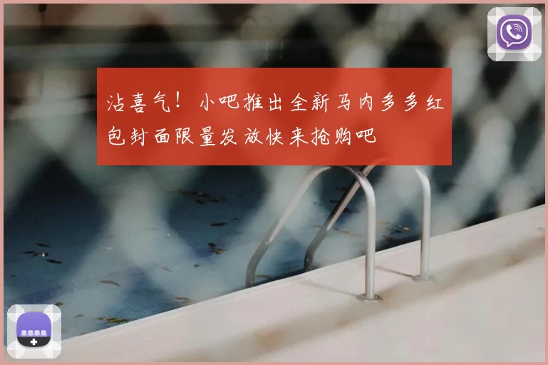 沾喜气!小吧推出全新马内多多红包封面限量发放快来抢购吧