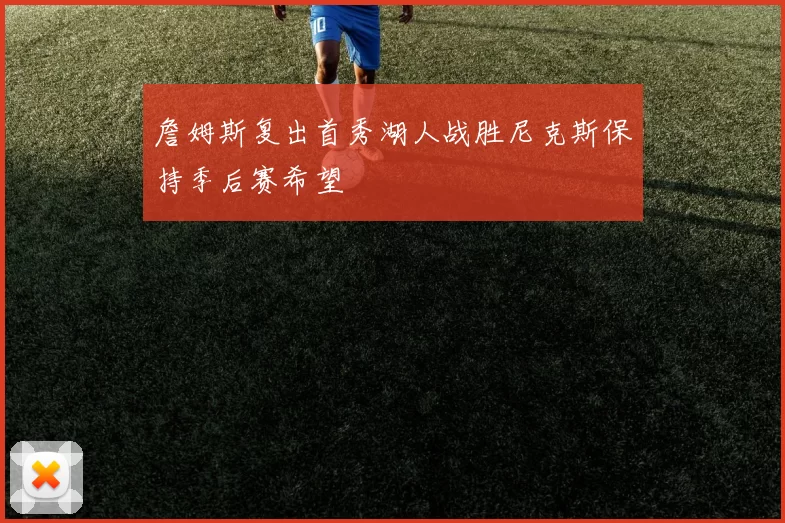 詹姆斯复出首秀湖人战胜尼克斯保持季后赛希望