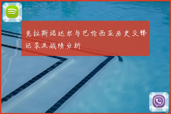 克拉斯诺达尔与巴伦西亚历史交锋记录及战绩分析