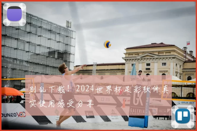 别乱下载！2024世界杯足彩软件真实使用感受分享