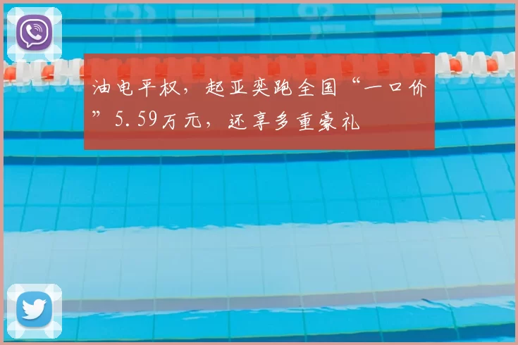 油电平权,起亚奕跑全国“一口价”5.59万元,还享多重豪礼