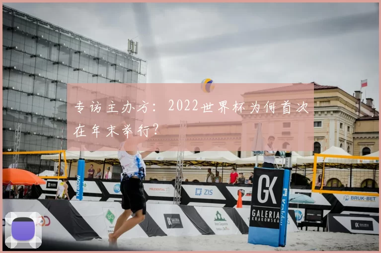 专访主办方:2022世界杯为何首次在年末举行?