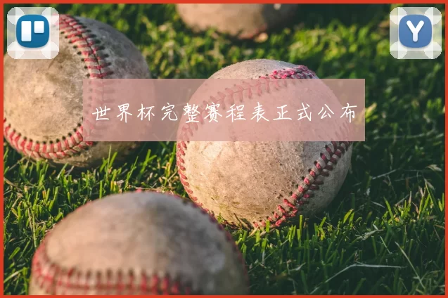 世界杯完整赛程表正式公布