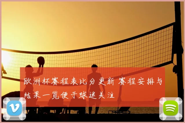欧洲杯赛程表比分更新 赛程安排与结果一览便于球迷关注
