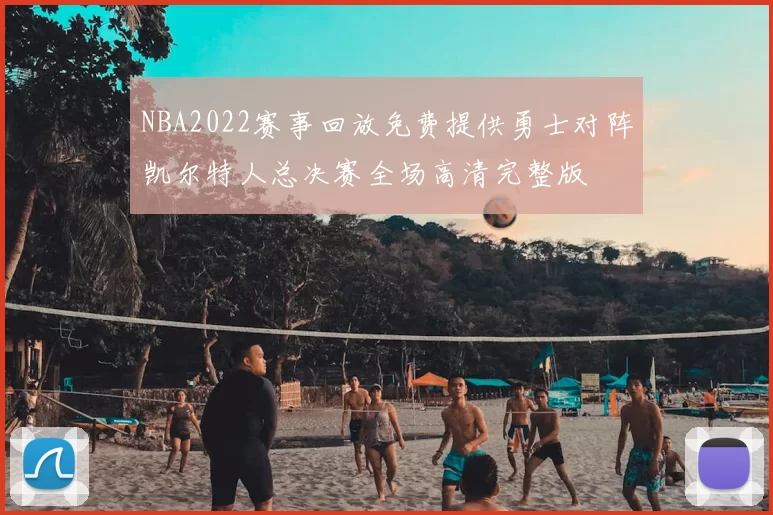 NBA2022赛事回放免费提供勇士对阵凯尔特人总决赛全场高清完整版