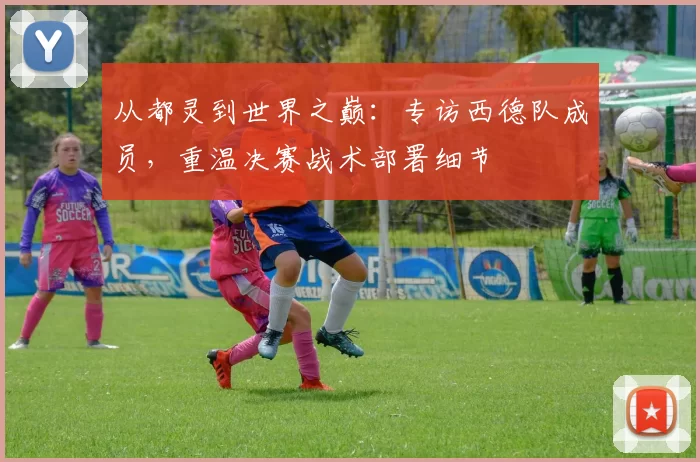 从都灵到世界之巅:专访西德队成员,重温决赛战术部署细节