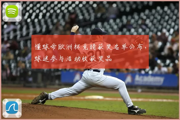 懂球帝欧洲杯竞猜获奖名单公布,球迷参与活动收获奖品