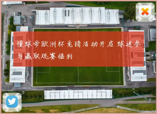 懂球帝欧洲杯竞猜活动开启 球迷参与赢取观赛福利