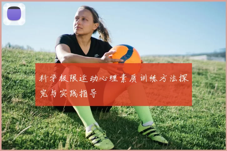 科学极限运动心理素质训练方法探究与实践指导
