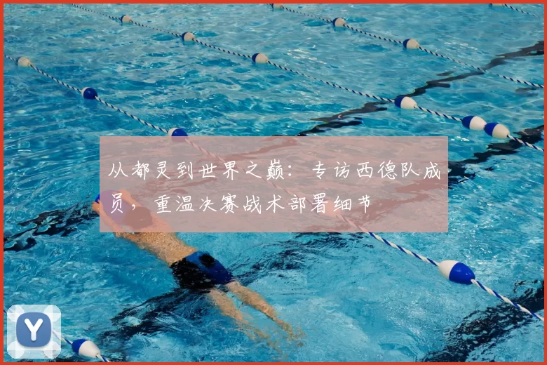 从都灵到世界之巅:专访西德队成员,重温决赛战术部署细节