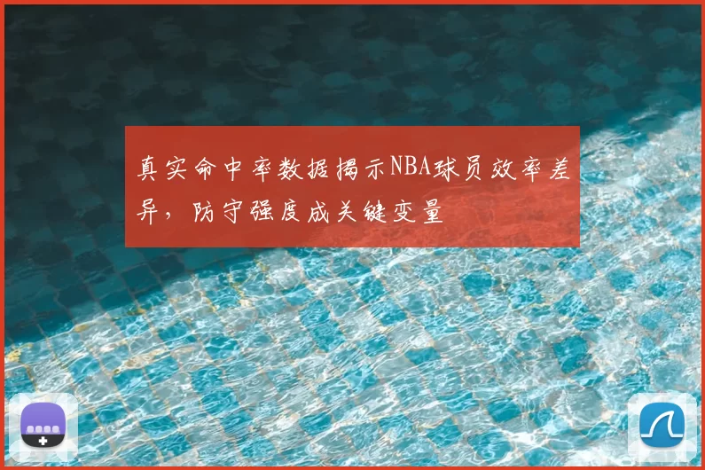 真实命中率数据揭示NBA球员效率差异，防守强度成关键变量