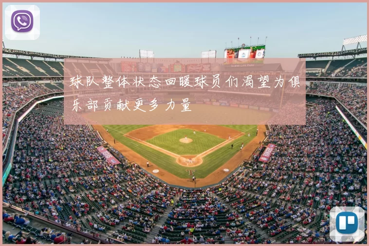 球队整体状态回暖球员们渴望为俱乐部贡献更多力量