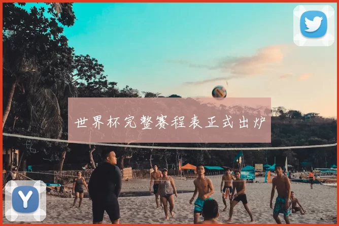 世界杯完整赛程表正式出炉